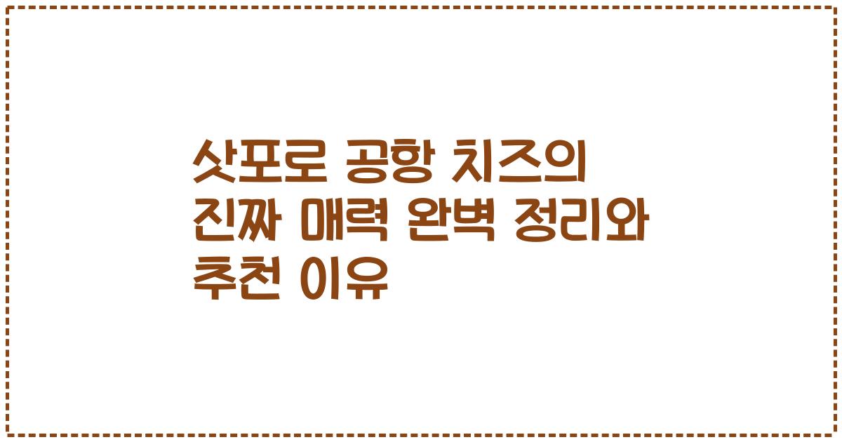 삿포로 공항 치즈의 진짜 매력 완벽 정리와 추천 이유