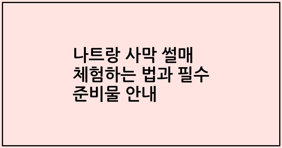 나트랑 사막 썰매 체험하는 법과 필수 준비물 안내