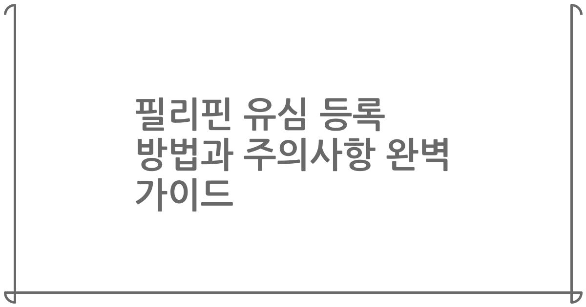 필리핀 유심 등록 방법과 주의사항 완벽 가이드