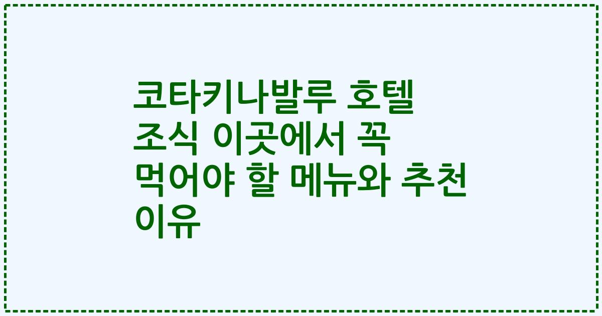 코타키나발루 호텔 조식 이곳에서 꼭 먹어야 할 메뉴와 추천 이유