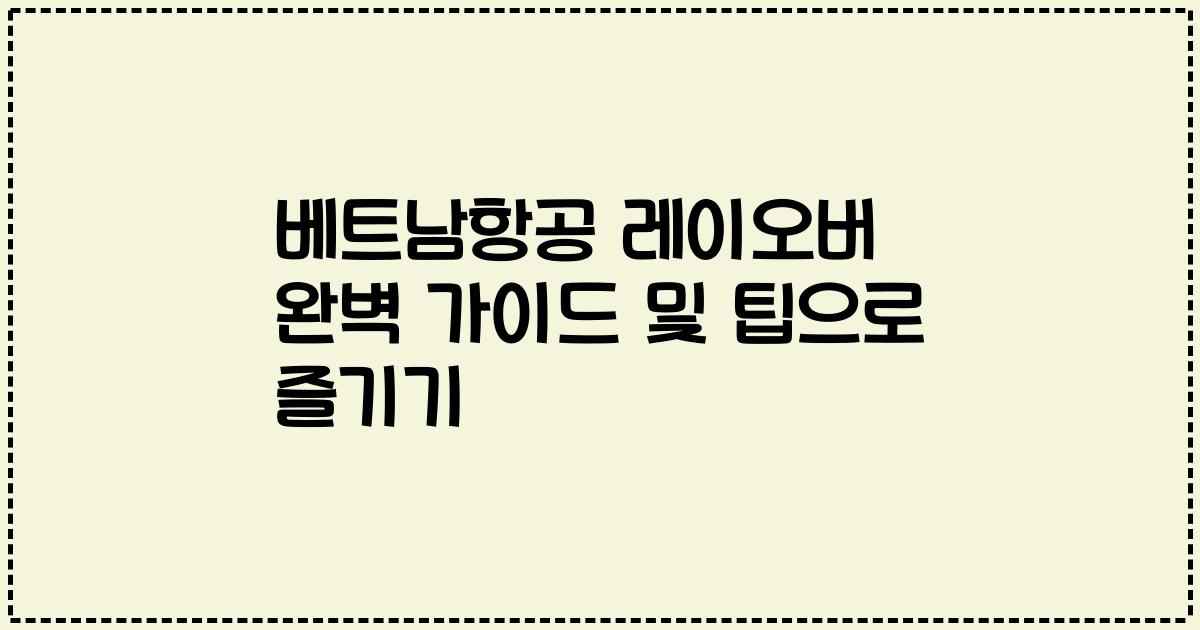 베트남항공 레이오버 완벽 가이드 및 팁으로 즐기기