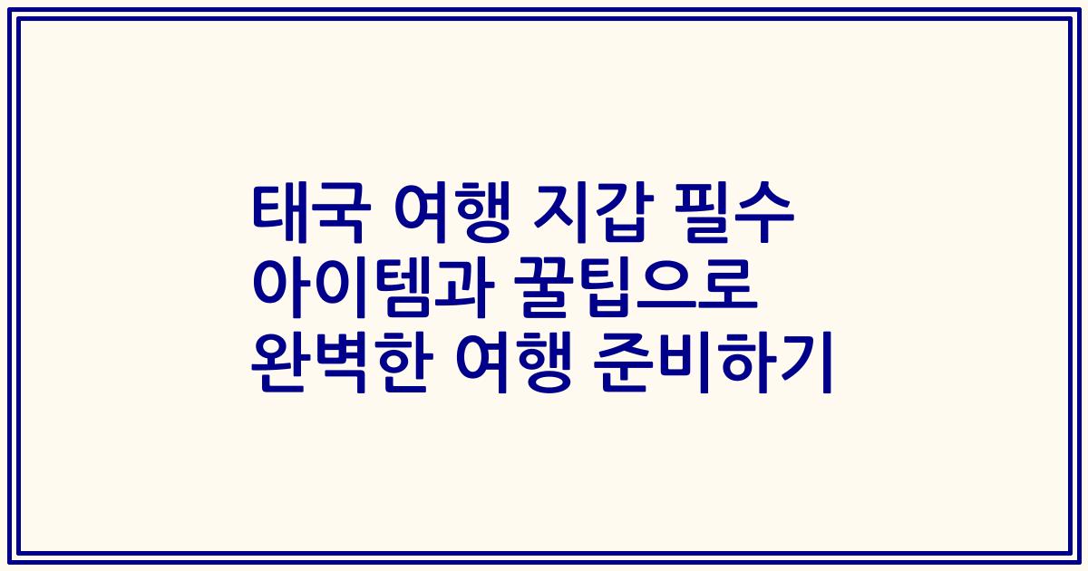 태국 여행 지갑 필수 아이템과 꿀팁으로 완벽한 여행 준비하기
