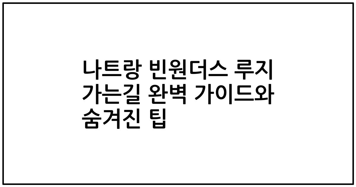 나트랑 빈원더스 루지 가는길 완벽 가이드와 숨겨진 팁