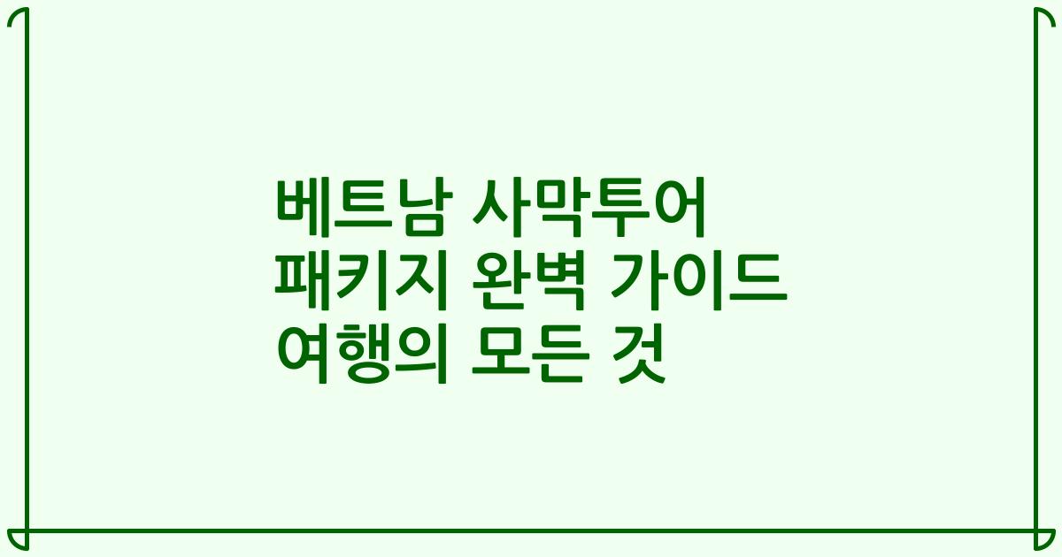 베트남 사막투어 패키지 완벽 가이드 여행의 모든 것