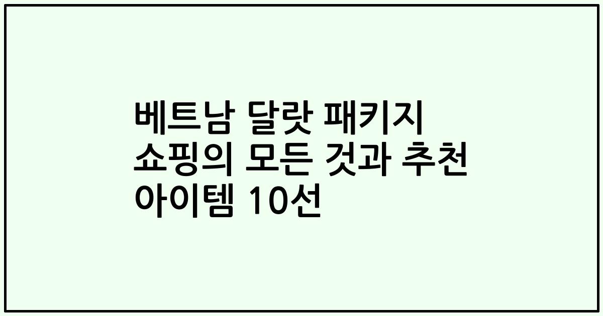베트남 달랏 패키지 쇼핑의 모든 것과 추천 아이템 10선