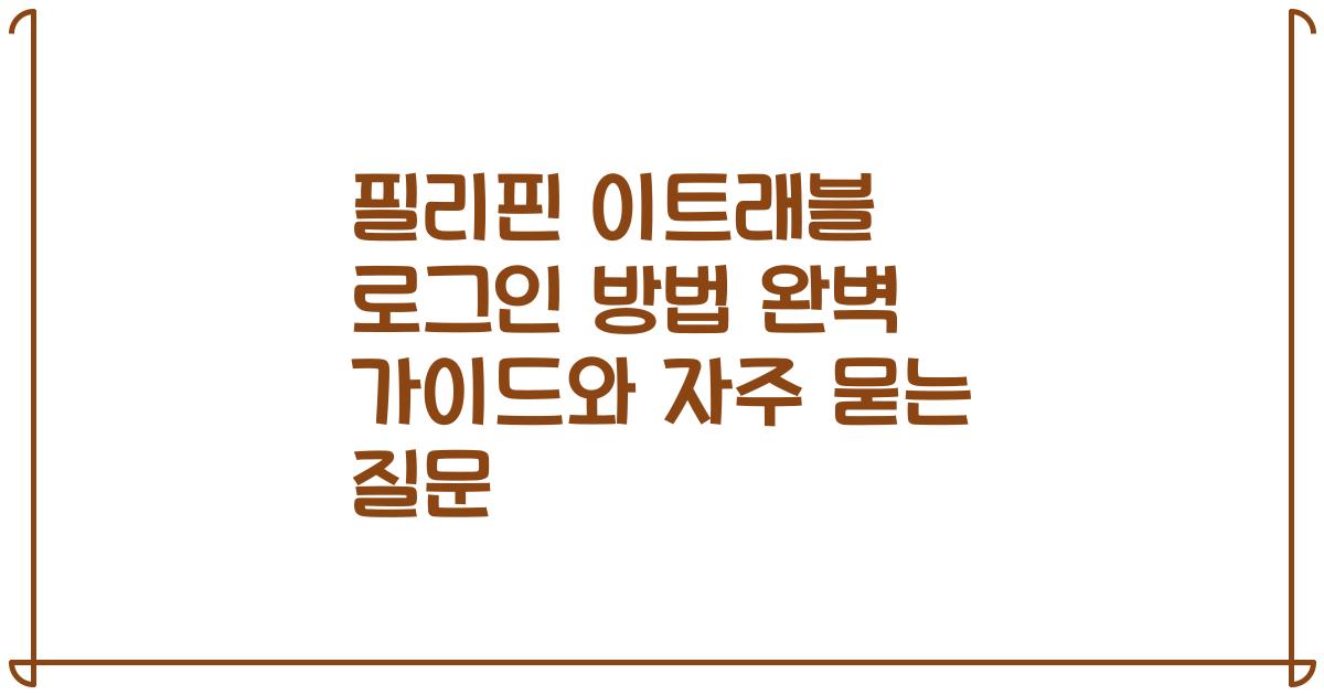 필리핀 이트래블 로그인 방법 완벽 가이드와 자주 묻는 질문