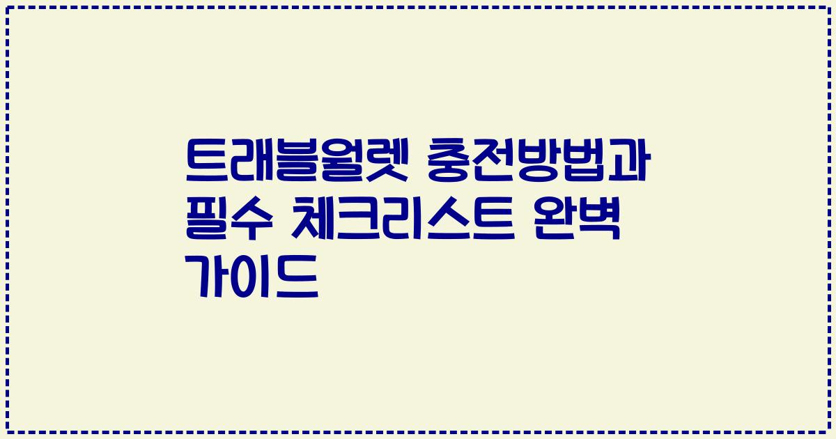 트래블월렛 충전방법과 필수 체크리스트 완벽 가이드