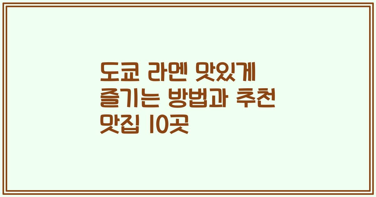 도쿄 라멘 맛있게 즐기는 방법과 추천 맛집 10곳