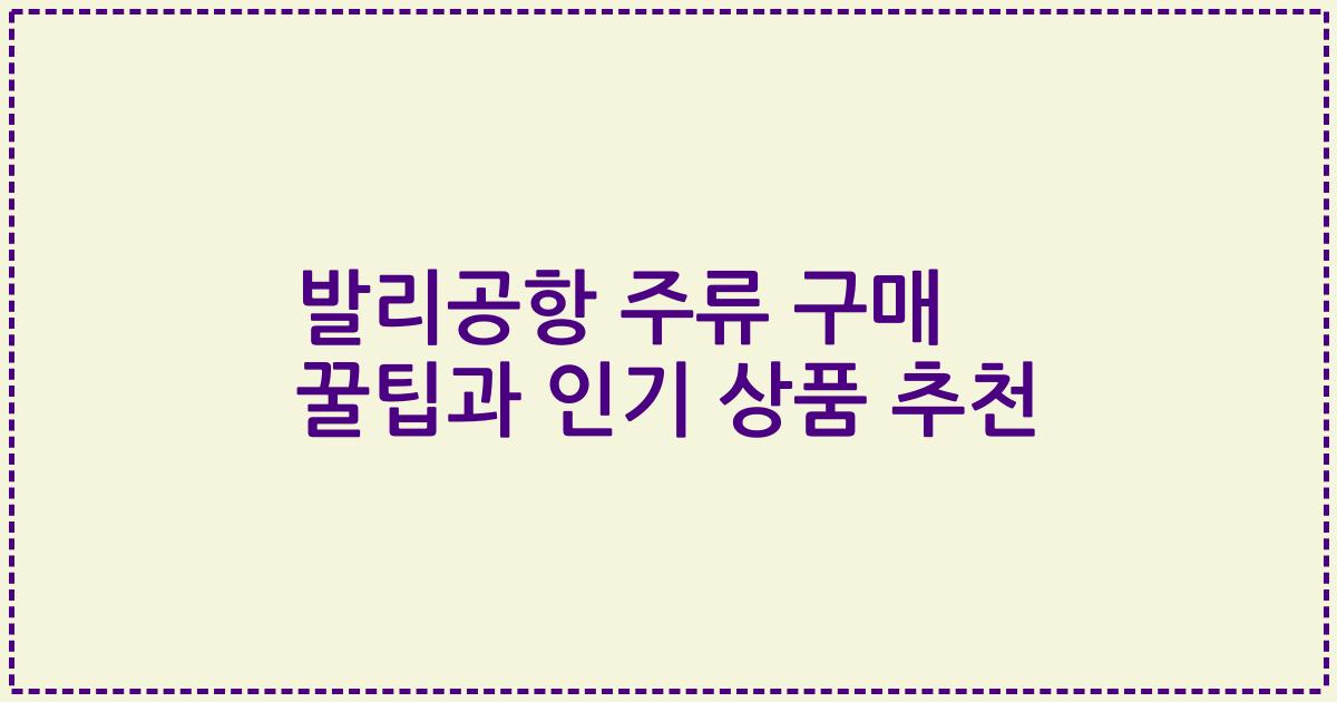 발리공항 주류 구매 꿀팁과 인기 상품 추천
