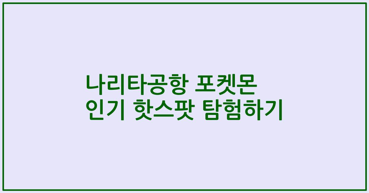 나리타공항 포켓몬 인기 핫스팟 탐험하기