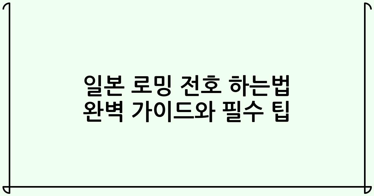 일본 로밍 전호 하는법 완벽 가이드와 필수 팁