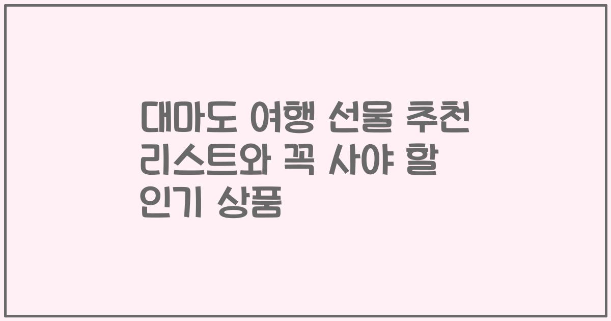 대마도 여행 선물 추천 리스트와 꼭 사야 할 인기 상품