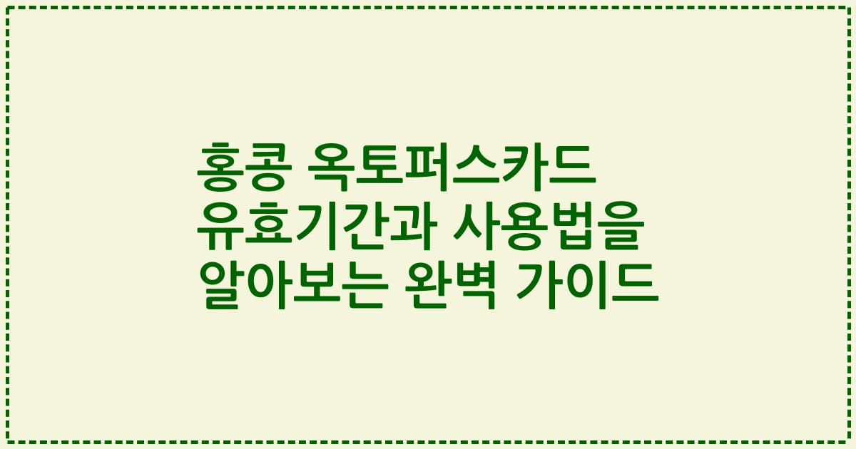 홍콩 옥토퍼스카드 유효기간과 사용법을 알아보는 완벽 가이드