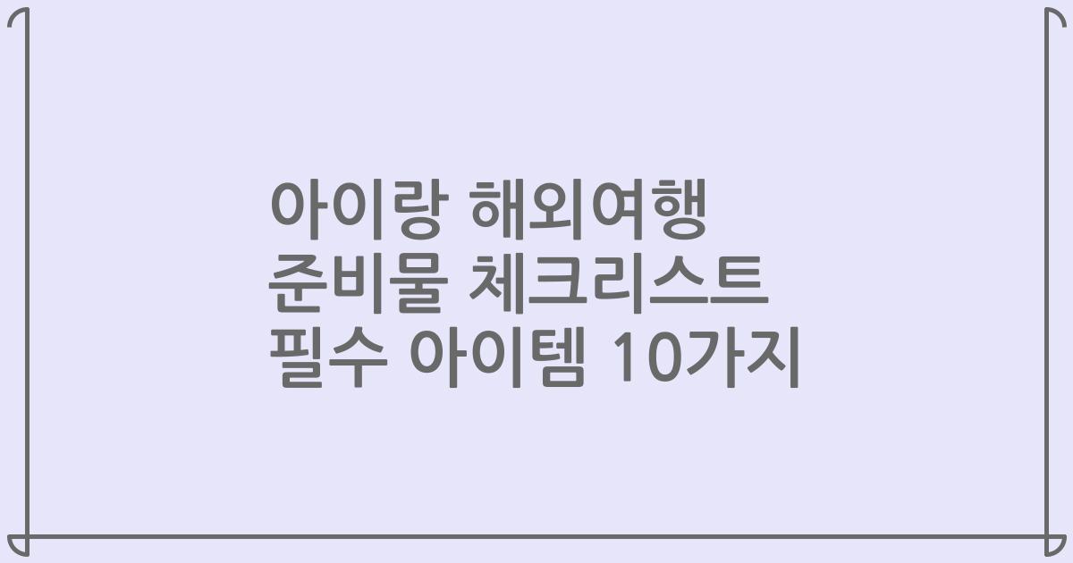 아이랑 해외여행 준비물 체크리스트 필수 아이템 10가지